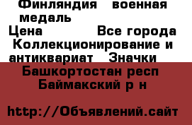 1.1) Финляндия : военная медаль - Kunnia Isanmaa › Цена ­ 1 500 - Все города Коллекционирование и антиквариат » Значки   . Башкортостан респ.,Баймакский р-н